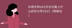 云南文科665分左右能上什么好的大学2022（附排名）