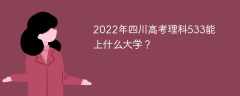 2022年四川高考理科533能上什么大学？