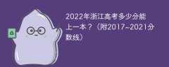 2022年浙江高考多少分能上一本？（附2017~2021分數線）