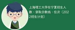 上海理工大学在宁夏录取分数线、位次、招生人数（2022招生计划）