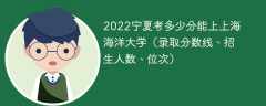 2023宁夏考上上海海洋大学要多少分（附2020-2022录取分数线）