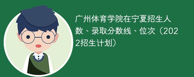 广州体育学院在宁夏招生人数、录取分数线、位次（2022招生计划）