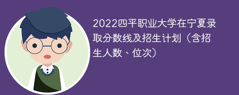 2022四平职业大学在宁夏录取分数线及招生计划（含招生人数、位次）