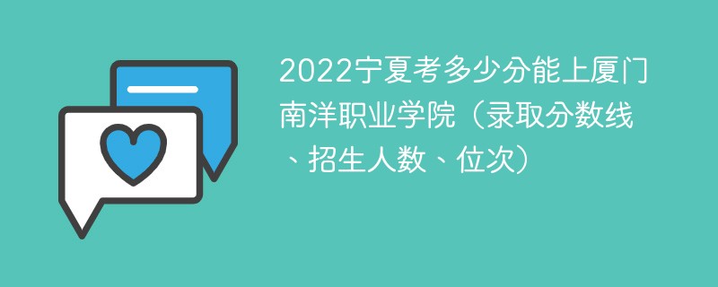 2022宁夏考多少分能上厦门南洋职业学院（录取分数线、招生人数、位次）