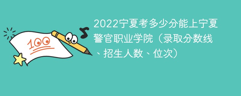 2022宁夏考多少分能上宁夏警官职业学院（录取分数线、招生人数、位次）