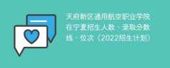 天府新区通用航空职业学院在宁夏招生人数、录取分数线、位次（2022招生计划）