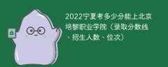 2023宁夏考上北京培黎职业学院要多少分（附2020-2022录取分数线）