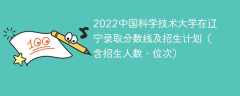 2022中国科学技术大学在辽宁录取分数线及招生计划（含位次、招生人数）