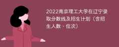 2022南京理工大学在辽宁录取分数线及招生计划（含位次、招生人数）