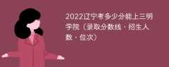 2023辽宁考上三明学院要多少分（附2020-2022录取分数线）