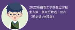 2022新疆理工学院在辽宁录取分数线、位次、招生人数（历史类+物理类）