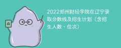 2022郑州财经学院在辽宁录取分数线及招生计划（含位次、招生人数）