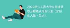 2022浙江工商大学在天津录取分数线及招生计划（含招生人数、位次）