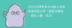 2023天津考多少分能上北京信息科技大学（附2020-2022录取分数线）
