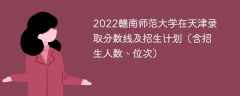 2022赣南师范大学在天津录取分数线及招生计划（含招生人数、位次）