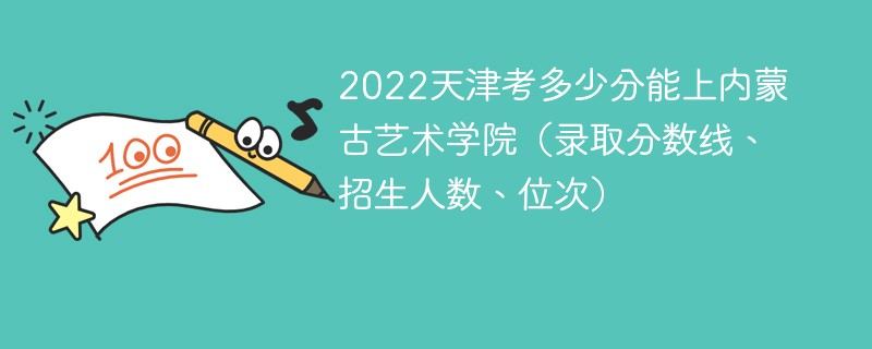 2022天津考多少分能上内蒙古艺术学院（录取分数线、招生人数、位次）