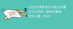 2022天津考多少分能上内蒙古艺术学院（录取分数线、招生人数、位次）
