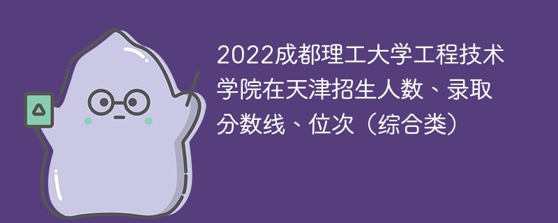 2022成都理工大学工程技术学院在天津招生人数、录取分数线、位次（综合类）