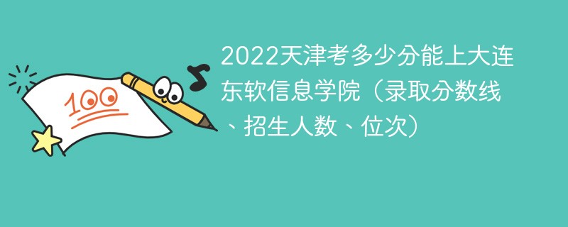 2022天津考多少分能上大连东软信息学院（录取分数线、招生人数、位次）