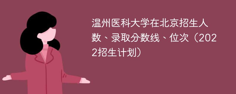 温州医科大学在北京招生人数、录取分数线、位次（2022招生计划）