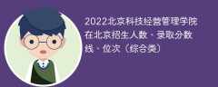 2022北京科技经营管理学院在北京招生人数、录取分数线、位次（综合类）