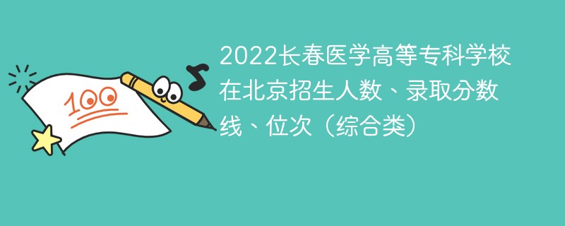 2022长春医学高等专科学校在北京招生人数、录取分数线、位次（综合类）