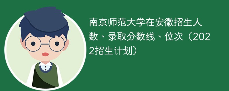 南京师范大学在安徽招生人数、录取分数线、位次（2022招生计划）