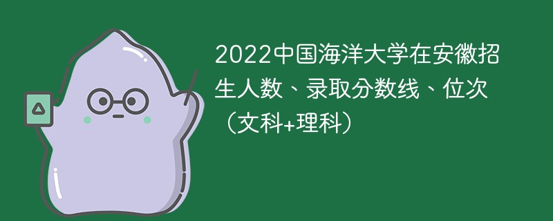 2022中国海洋大学在安徽招生人数、录取分数线、位次（文科+理科）