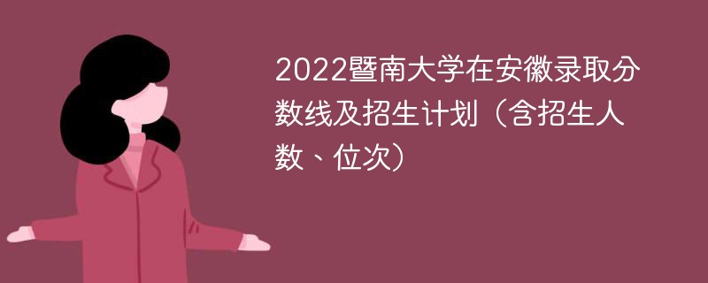 2022暨南大学在安徽录取分数线及招生计划（含招生人数、位次）