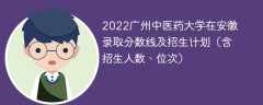2022广州中医药大学在安徽录取分数线及招生计划（含招生人数、位次）
