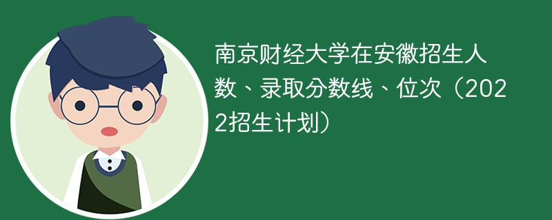 南京财经大学在安徽招生人数、录取分数线、位次（2022招生计划）