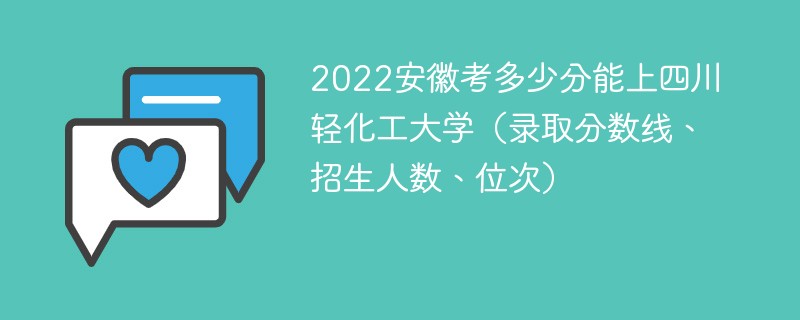 2022安徽考多少分能上四川轻化工大学（录取分数线、招生人数、位次）