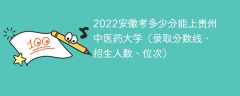2023安徽考多少分能上贵州中医药大学（附2020-2022录取分数线）
