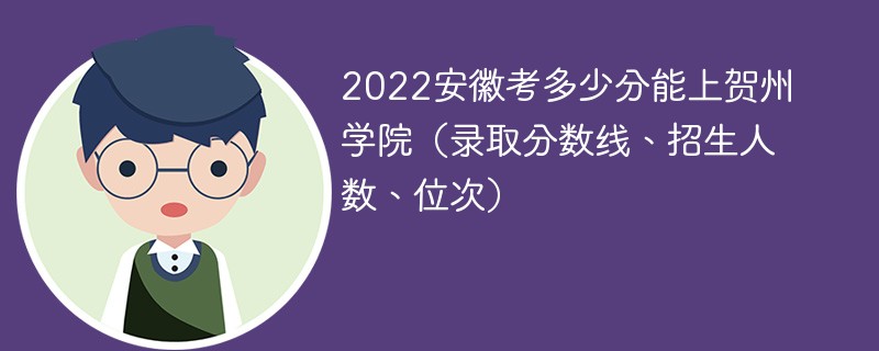 2022安徽考多少分能上贺州学院（录取分数线、招生人数、位次）
