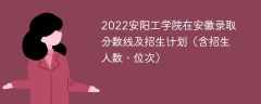 2022安阳工学院在安徽录取分数线及招生计划（含招生人数、位次）