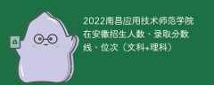 2022南昌应用技术师范学院在安徽招生人数、录取分数线、位次（文科+理科）