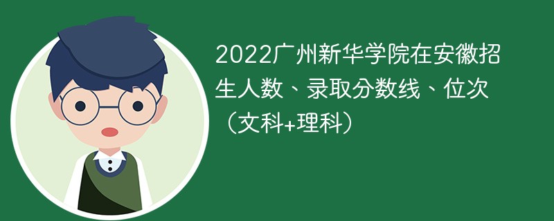2022广州新华学院在安徽招生人数、录取分数线、位次（文科+理科）