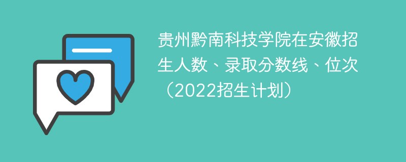 贵州黔南科技学院在安徽招生人数、录取分数线、位次（2022招生计划）