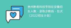 贵州黔南科技学院在安徽招生人数、录取分数线、位次（2022招生计划）