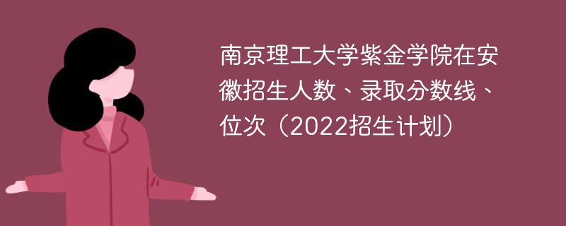 南京理工大学紫金学院在安徽招生人数、录取分数线、位次（2022招生计划）