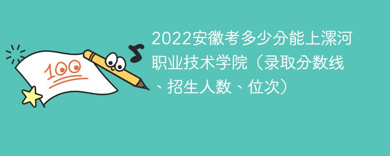2022安徽考多少分能上漯河职业技术学院（录取分数线、招生人数、位次）