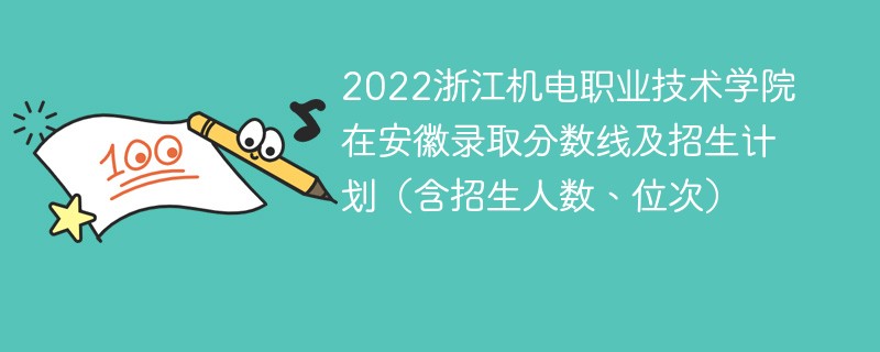 2022浙江机电职业技术学院在安徽录取分数线及招生计划（含招生人数、位次）