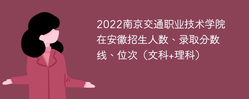 2022南京交通职业技术学院在安徽招生人数、录取分数线、位次（文科+理科）