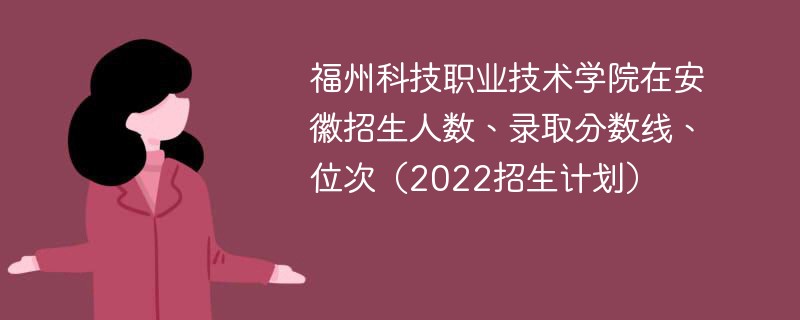 福州科技职业技术学院在安徽招生人数、录取分数线、位次（2022招生计划）