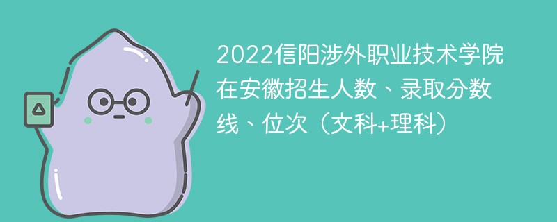 2022信阳涉外职业技术学院在安徽招生人数、录取分数线、位次（文科+理科）