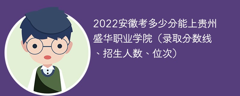 2022安徽考多少分能上贵州盛华职业学院（录取分数线、招生人数、位次）