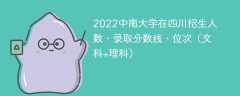 2022中南大学在四川录取分数线、位次、招生人数（文科+理科）