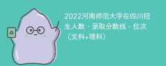 2022河南师范大学在四川录取分数线、位次、招生人数（文科+理科）