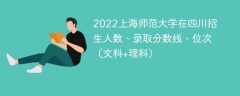 2022上海师范大学在四川录取分数线、位次、招生人数（文科+理科）