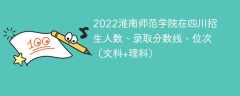 2022淮南师范学院在四川录取分数线、位次、招生人数（文科+理科）